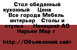 Стол обеденный кухонный  › Цена ­ 8 500 - Все города Мебель, интерьер » Столы и стулья   . Ненецкий АО,Нарьян-Мар г.